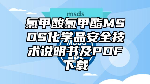 氯甲酸氯甲酯MSDS化学品安全技术说明书及PDF下载