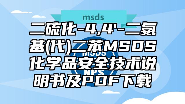 二硫化-4,4'-二氨基(代)二苯MSDS化学品安全技术说明书及PDF下载