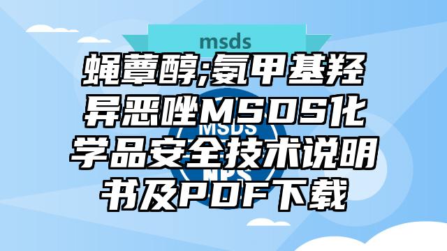 蝇蕈醇;氨甲基羟异恶唑MSDS化学品安全技术说明书及PDF下载