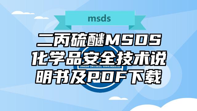 二丙硫醚MSDS化学品安全技术说明书及PDF下载