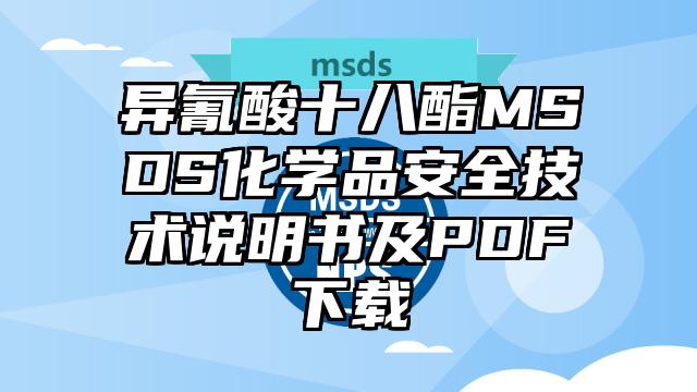 异氰酸十八酯MSDS化学品安全技术说明书及PDF下载