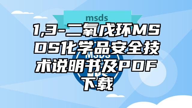 1,3-二氧戊环MSDS化学品安全技术说明书及PDF下载