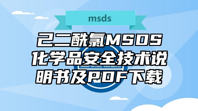 己二酰氯MSDS化学品安全技术说明书及PDF下载