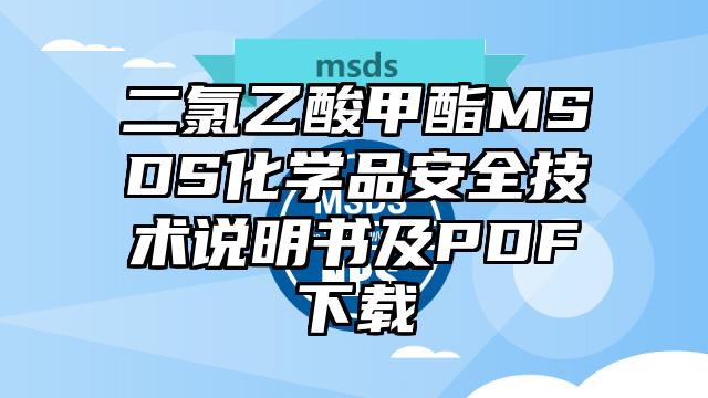 二氯乙酸甲酯MSDS化学品安全技术说明书及PDF下载