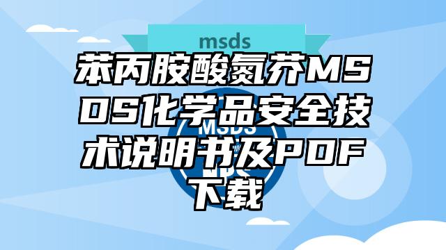 苯丙胺酸氮芥MSDS化学品安全技术说明书及PDF下载