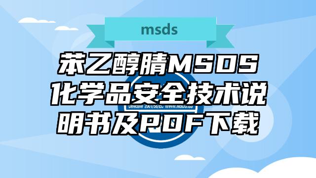 苯乙醇腈MSDS化学品安全技术说明书及PDF下载