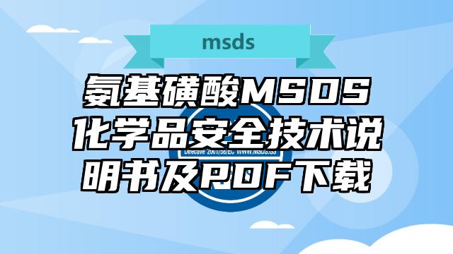 氨基磺酸MSDS化学品安全技术说明书及PDF下载