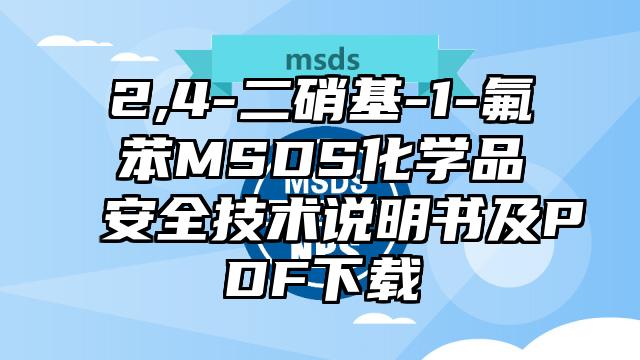 2,4-二硝基-1-氟苯MSDS化学品安全技术说明书及PDF下载