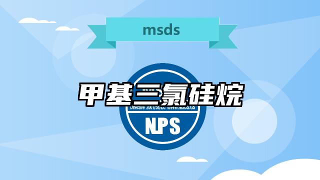 甲基三氯硅烷MSDS化学品安全技术说明书及PDF下载