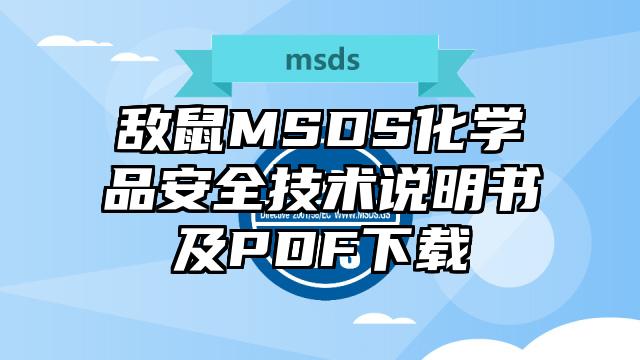 敌鼠MSDS化学品安全技术说明书及PDF下载