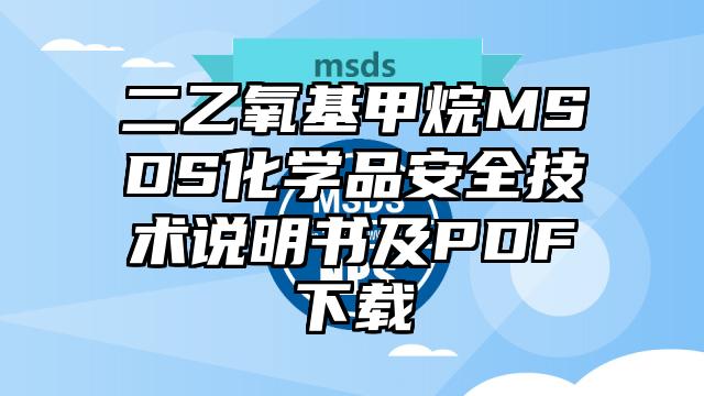 二乙氧基甲烷MSDS化学品安全技术说明书及PDF下载