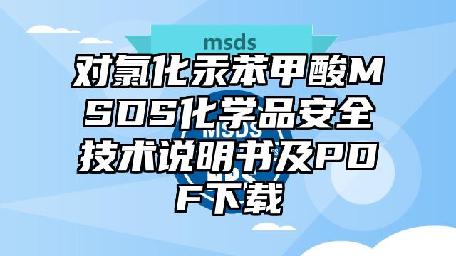 对氯化汞苯甲酸MSDS化学品安全技术说明书及PDF下载