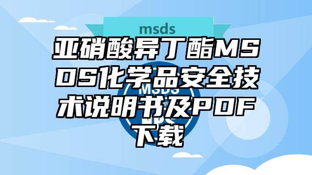 亚硝酸异丁酯MSDS化学品安全技术说明书及PDF下载