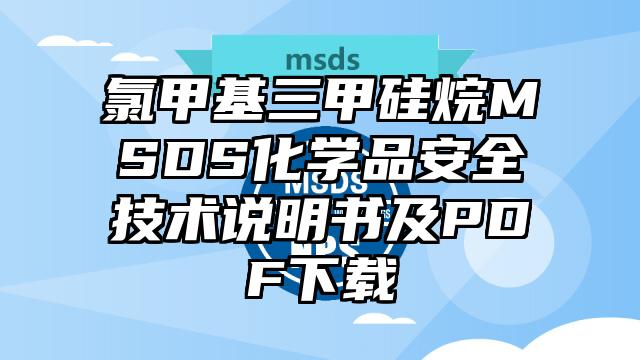 氯甲基三甲硅烷MSDS化学品安全技术说明书及PDF下载