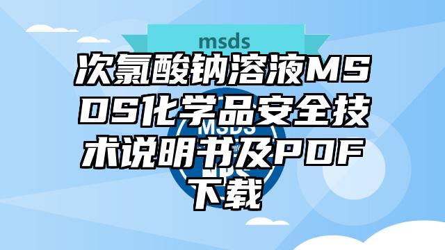 二氯硫化碳MSDS化学品安全技术说明书及PDF下载