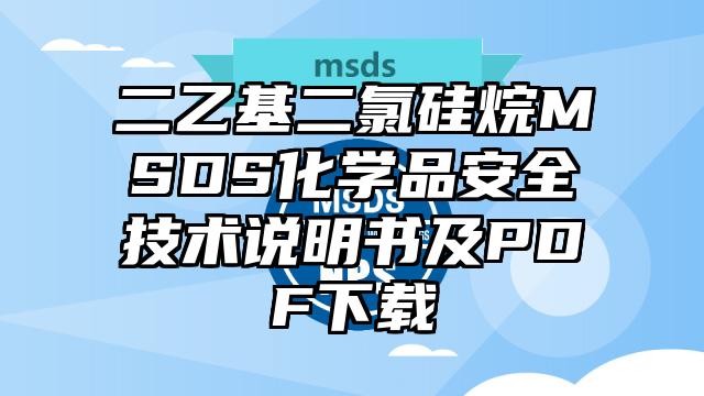 二乙基二氯硅烷MSDS化学品安全技术说明书及PDF下载