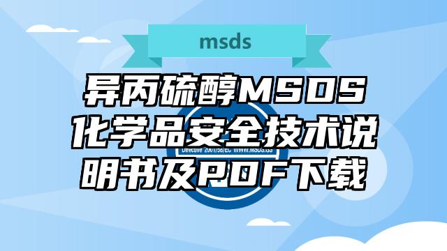 异丙硫醇MSDS化学品安全技术说明书及PDF下载