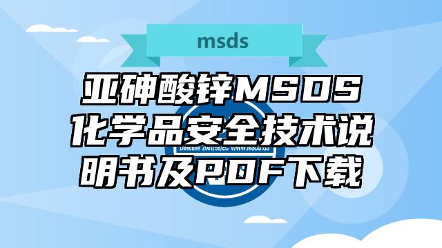 亚砷酸锌MSDS化学品安全技术说明书及PDF下载