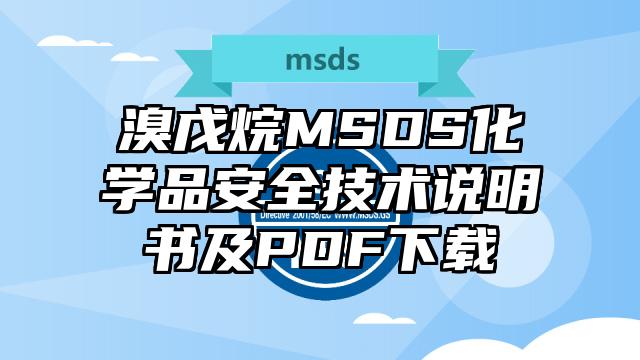 溴戊烷MSDS化学品安全技术说明书及PDF下载