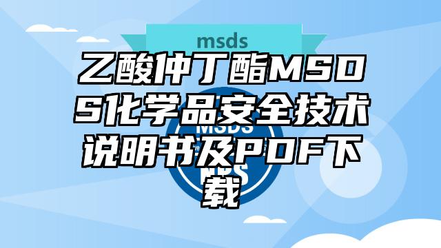 乙酸仲丁酯MSDS化学品安全技术说明书及PDF下载