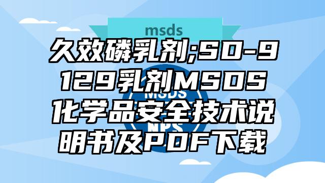 久效磷乳剂;SD-9129乳剂MSDS化学品安全技术说明书及PDF下载