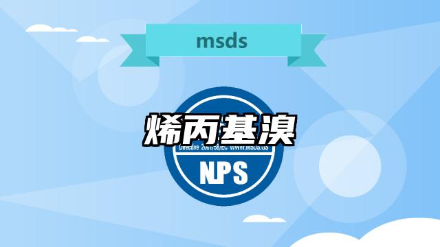 烯丙基溴MSDS化学品安全技术说明书及PDF下载