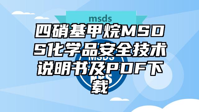 四硝基甲烷MSDS化学品安全技术说明书及PDF下载