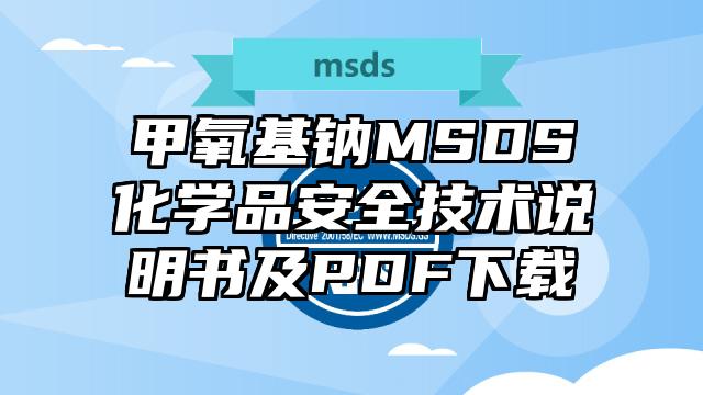 甲氧基钠MSDS化学品安全技术说明书及PDF下载
