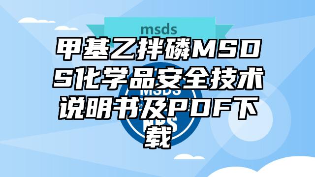 甲基乙拌磷MSDS化学品安全技术说明书及PDF下载