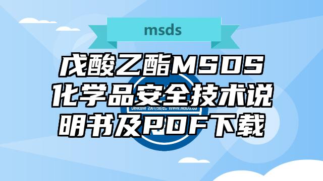 戊酸乙酯MSDS化学品安全技术说明书及PDF下载