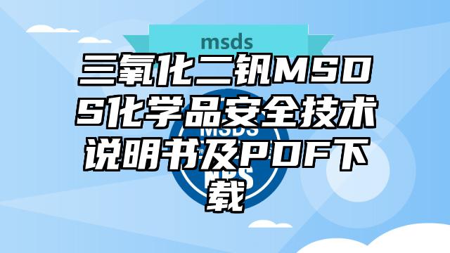 三氧化二钒MSDS化学品安全技术说明书及PDF下载