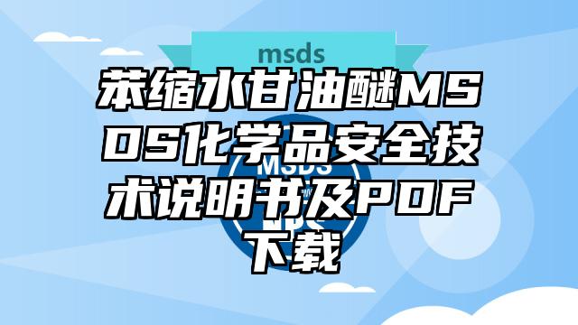 苯缩水甘油醚MSDS化学品安全技术说明书及PDF下载