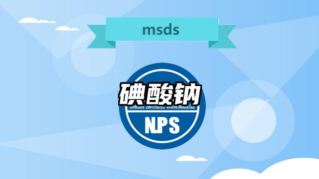 碘酸钠MSDS化学品安全技术说明书及PDF下载