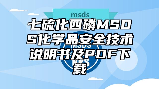 七硫化四磷MSDS化学品安全技术说明书及PDF下载