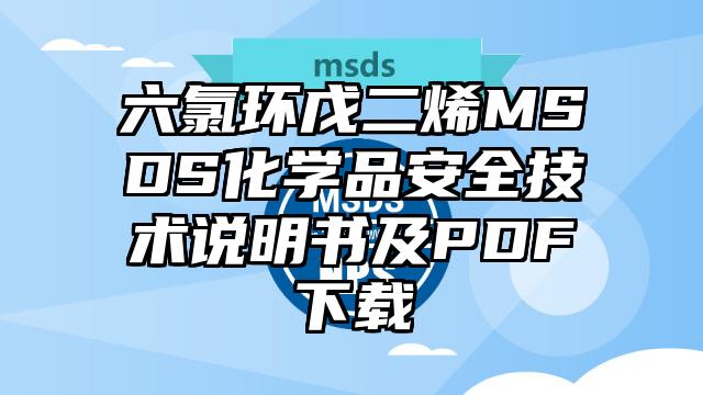 六氯环戊二烯MSDS化学品安全技术说明书及PDF下载