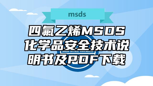 四氟乙烯MSDS化学品安全技术说明书及PDF下载