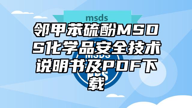 邻甲苯硫酚MSDS化学品安全技术说明书及PDF下载