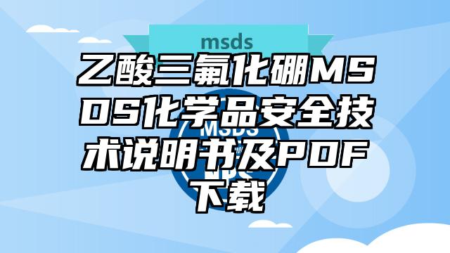 乙酸三氟化硼MSDS化学品安全技术说明书及PDF下载