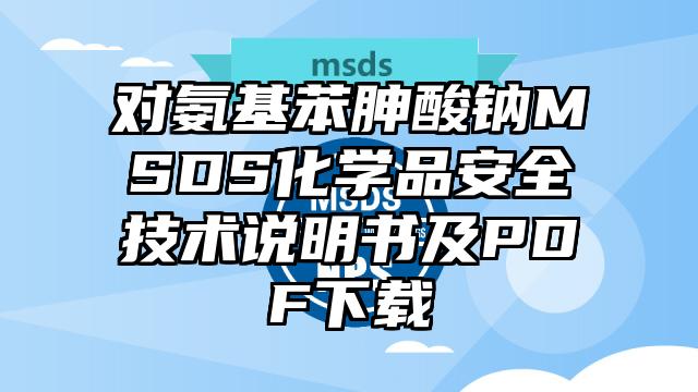 对氨基苯胂酸钠MSDS化学品安全技术说明书及PDF下载