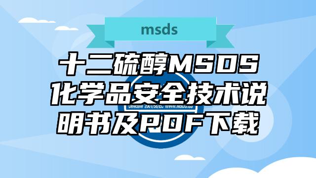 十二硫醇MSDS化学品安全技术说明书及PDF下载