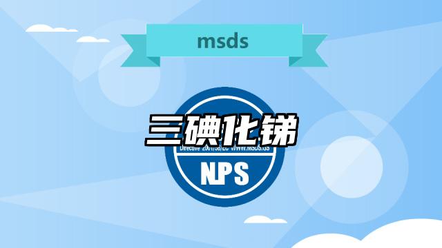 三碘化锑MSDS化学品安全技术说明书及PDF下载