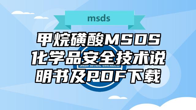 甲烷磺酸MSDS化学品安全技术说明书及PDF下载