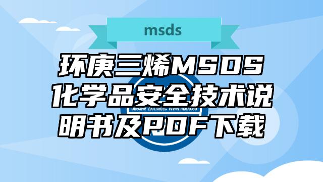 环庚三烯MSDS化学品安全技术说明书及PDF下载