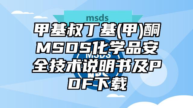 甲基叔丁基(甲)酮MSDS化学品安全技术说明书及PDF下载