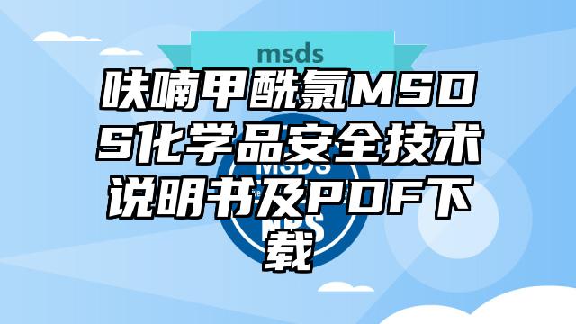 呋喃甲酰氯MSDS化学品安全技术说明书及PDF下载