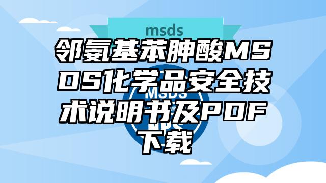 邻氨基苯胂酸MSDS化学品安全技术说明书及PDF下载