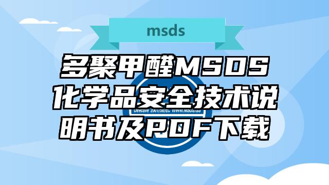 多聚甲醛MSDS化学品安全技术说明书及PDF下载