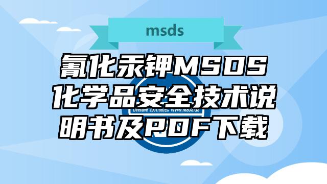 氰化汞钾MSDS化学品安全技术说明书及PDF下载