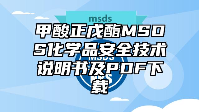 甲酸正戊酯MSDS化学品安全技术说明书及PDF下载