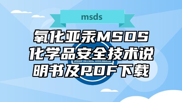 氧化亚汞MSDS化学品安全技术说明书及PDF下载